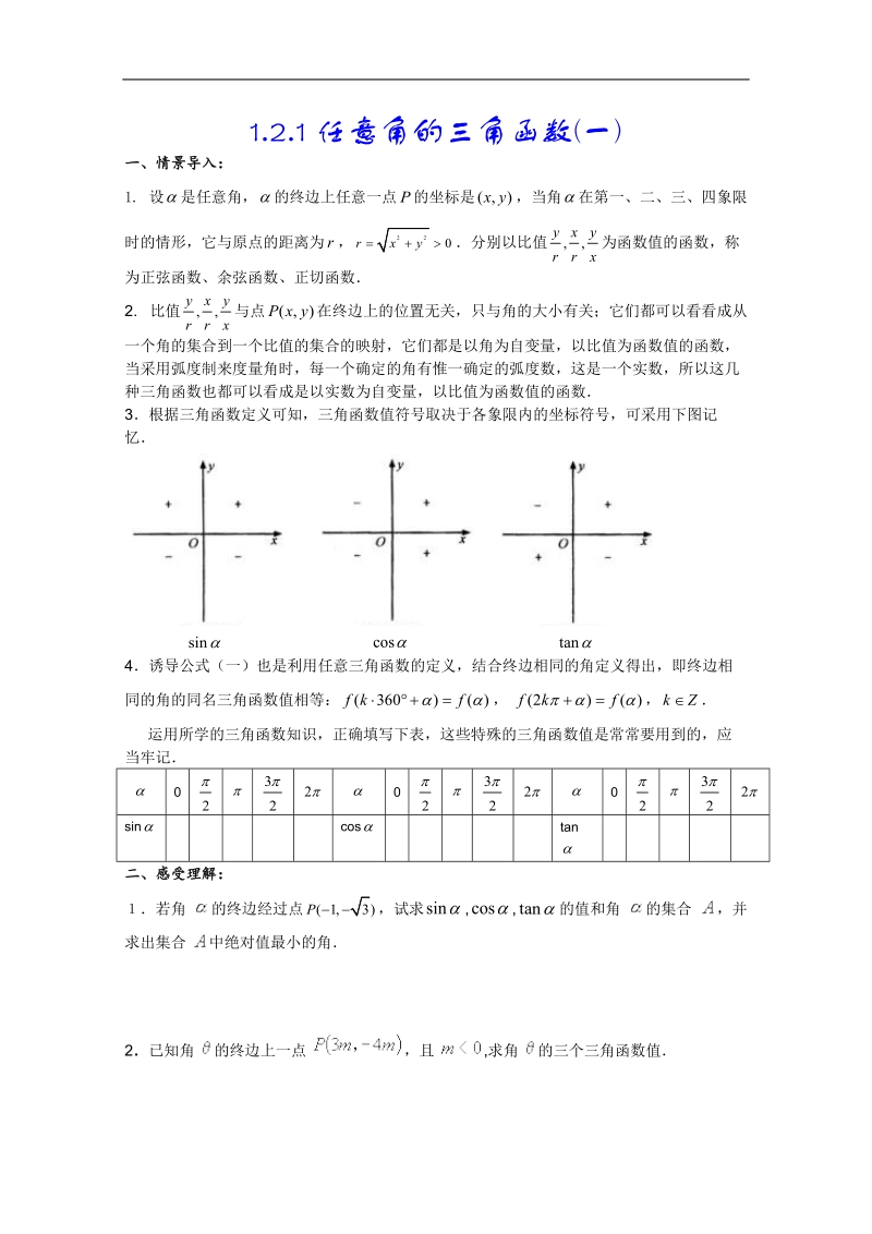 人教a版高一数学精练：1.2.1任意角的三角函数(一)（必修4）.doc_第1页