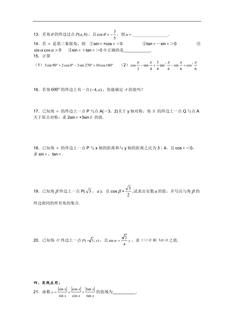 人教a版高一数学精练：1.2.1任意角的三角函数(一)（必修4）.doc_第3页