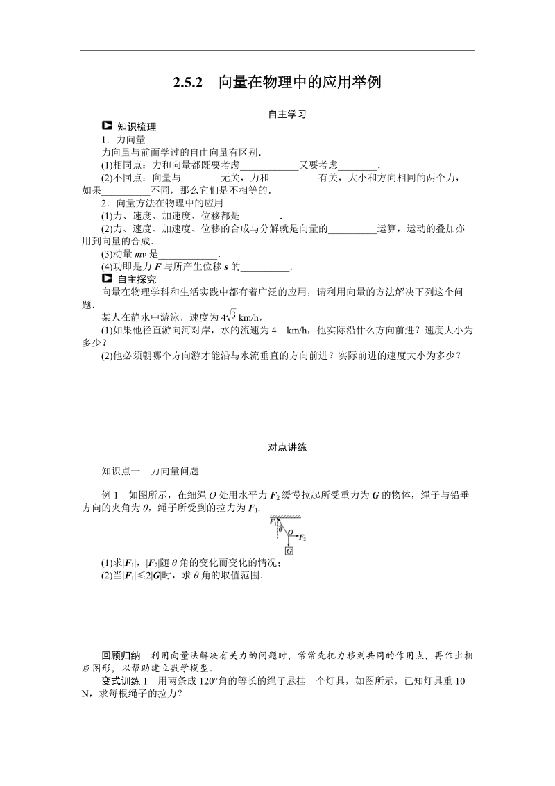 【课堂设计】高中数学 学案（人教a版必修4）第二章 平面向量 2.5.2　向量在物理中的应用举例.doc_第1页