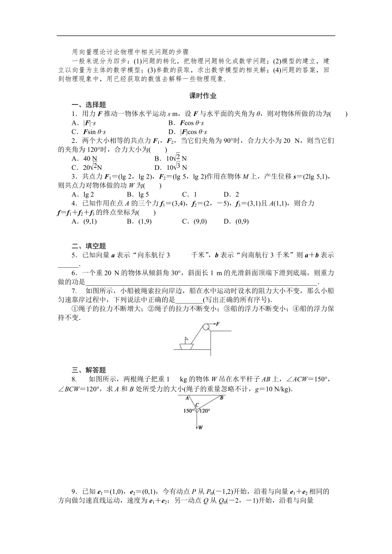 【课堂设计】高中数学 学案（人教a版必修4）第二章 平面向量 2.5.2　向量在物理中的应用举例.doc_第3页