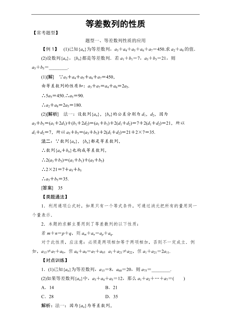 2017年高中数学人教a版必修5精题精练：等差数列的性质 word版含解析.doc_第1页