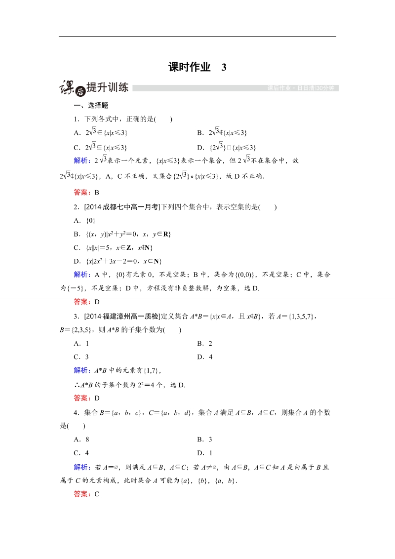 安徽省舒城晓天中学高一数学必修1作业：课时作业 3集合间的基本关系.doc_第1页