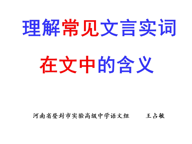 理解常见实词在文中的含义(一).ppt_第1页