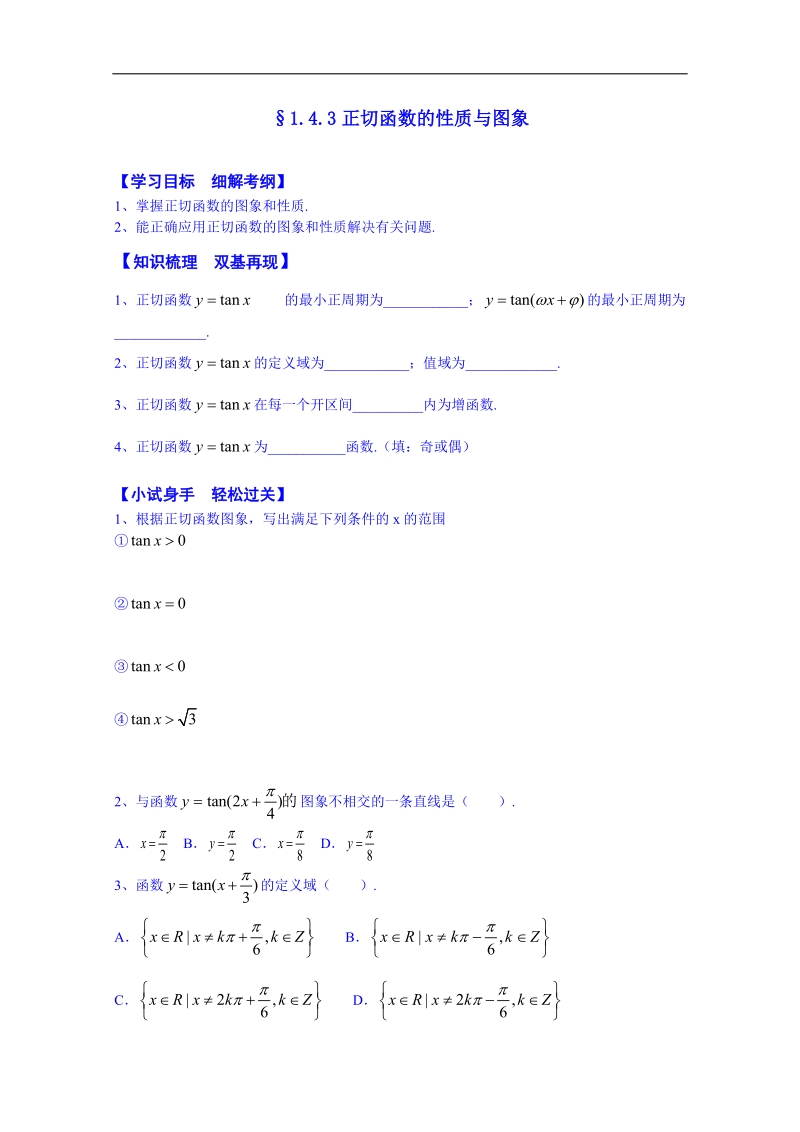 浙江省高中数学必修四练习题《1.4.3正切函数的性质与图象》.doc_第1页