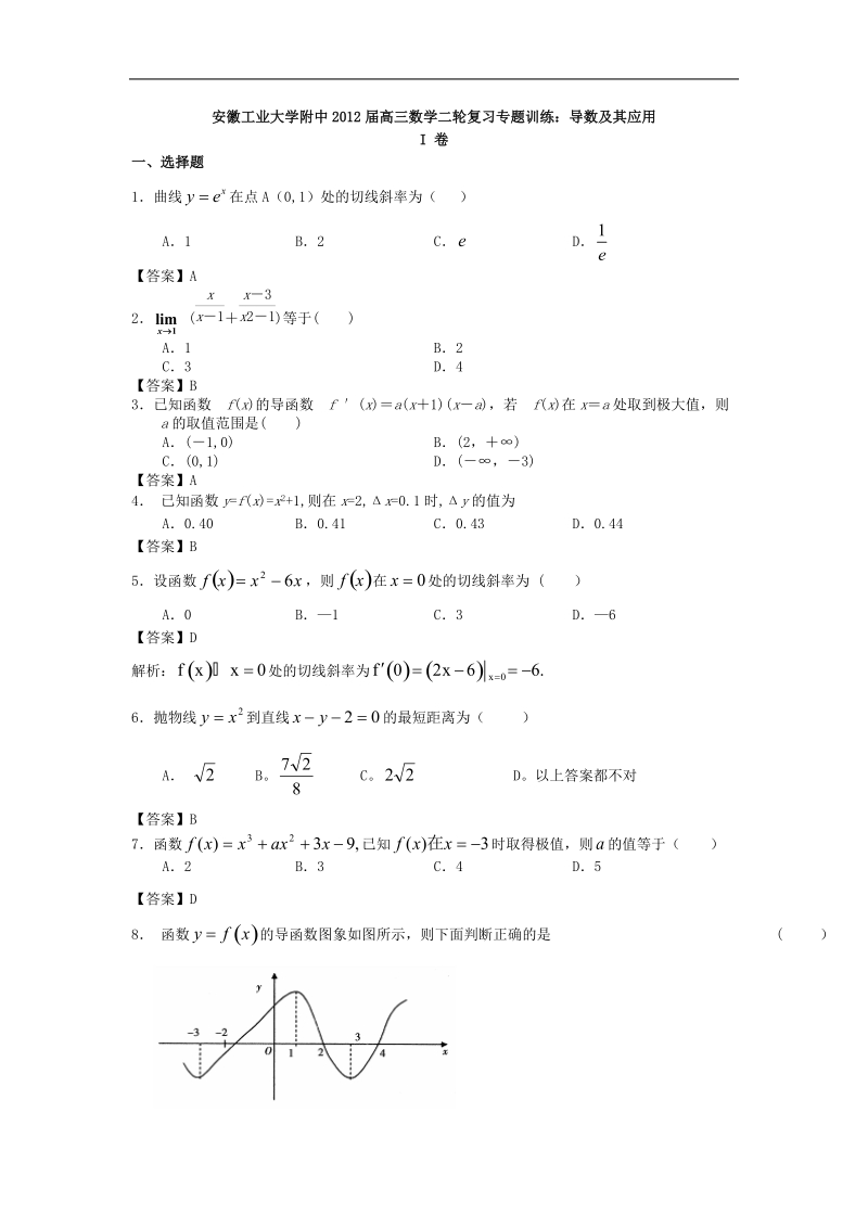 安徽工业大学附中届高三数学二轮复习专题训练：导数及其应用.doc_第1页