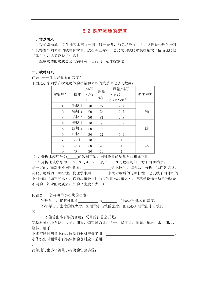 【附解析】广东省惠州市惠东县港口中学2018年八年级物理上册5.2 探究物质的密度学案（新版）粤教沪版.doc_第1页