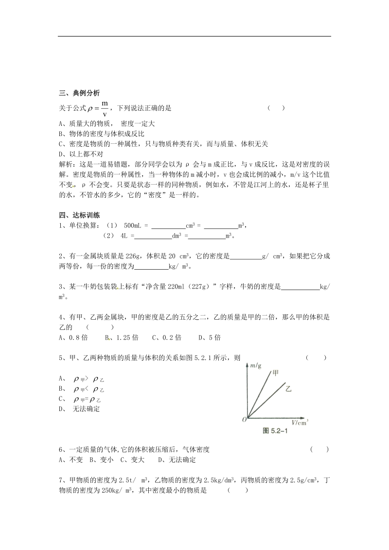 【附解析】广东省惠州市惠东县港口中学2018年八年级物理上册5.2 探究物质的密度学案（新版）粤教沪版.doc_第2页