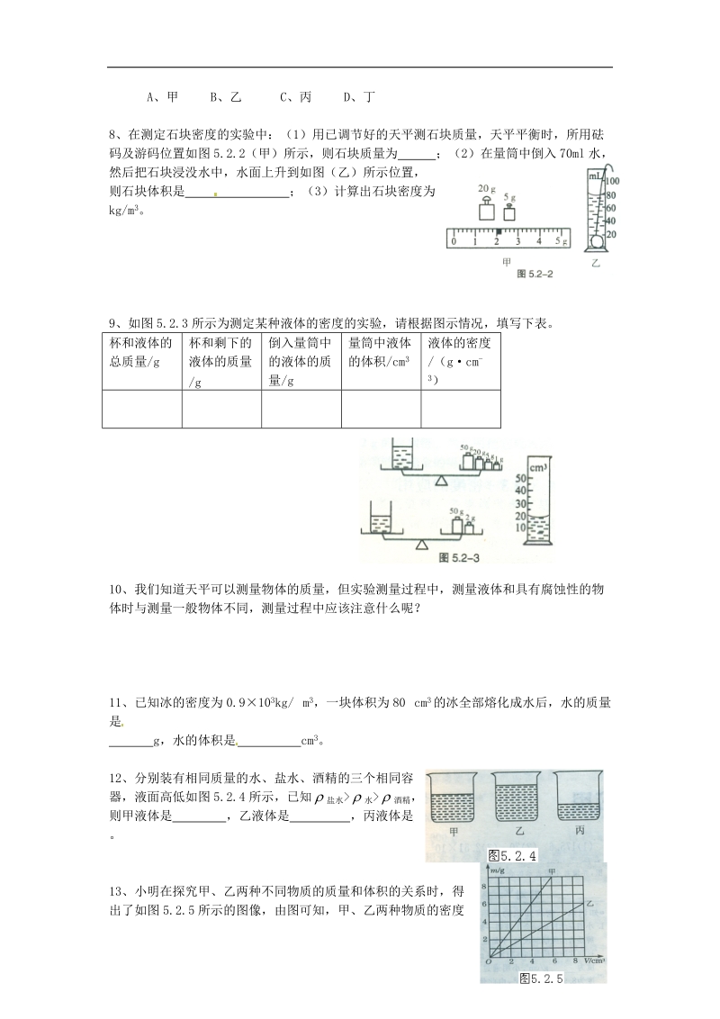 【附解析】广东省惠州市惠东县港口中学2018年八年级物理上册5.2 探究物质的密度学案（新版）粤教沪版.doc_第3页