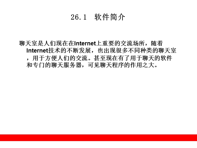 第26章--案例2：心心网络.ppt_第2页