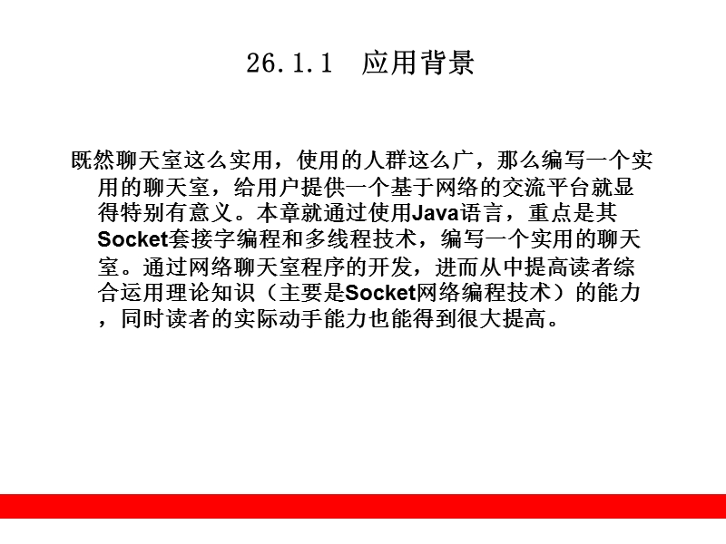 第26章--案例2：心心网络.ppt_第3页