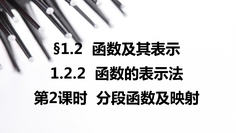 【学案导学与随堂笔记】高中数学（人教版a版必修1）配套课件：第1章 1.2.2函数的表示法 第2课时.ppt_第1页