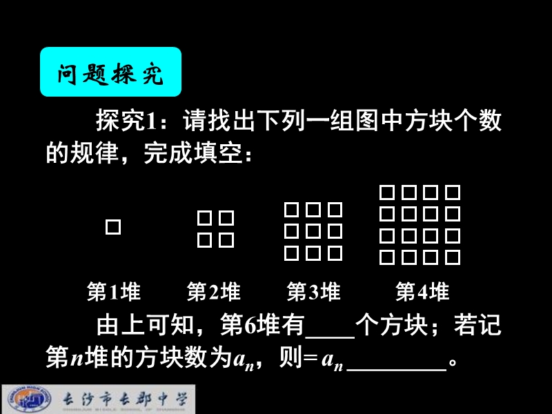 湖南省长郡中学高中数学人教a版课件 必修五《2.1数列的概念及简单表示法(1)》 .ppt_第1页