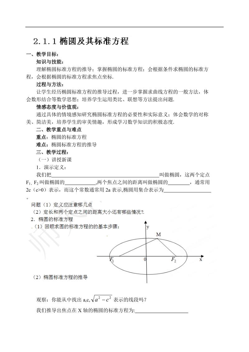 吉林省东北师范大学附属中学高中数学人教a版选修1-1课时教案：2.1.1椭圆及其标准方程.doc_第1页