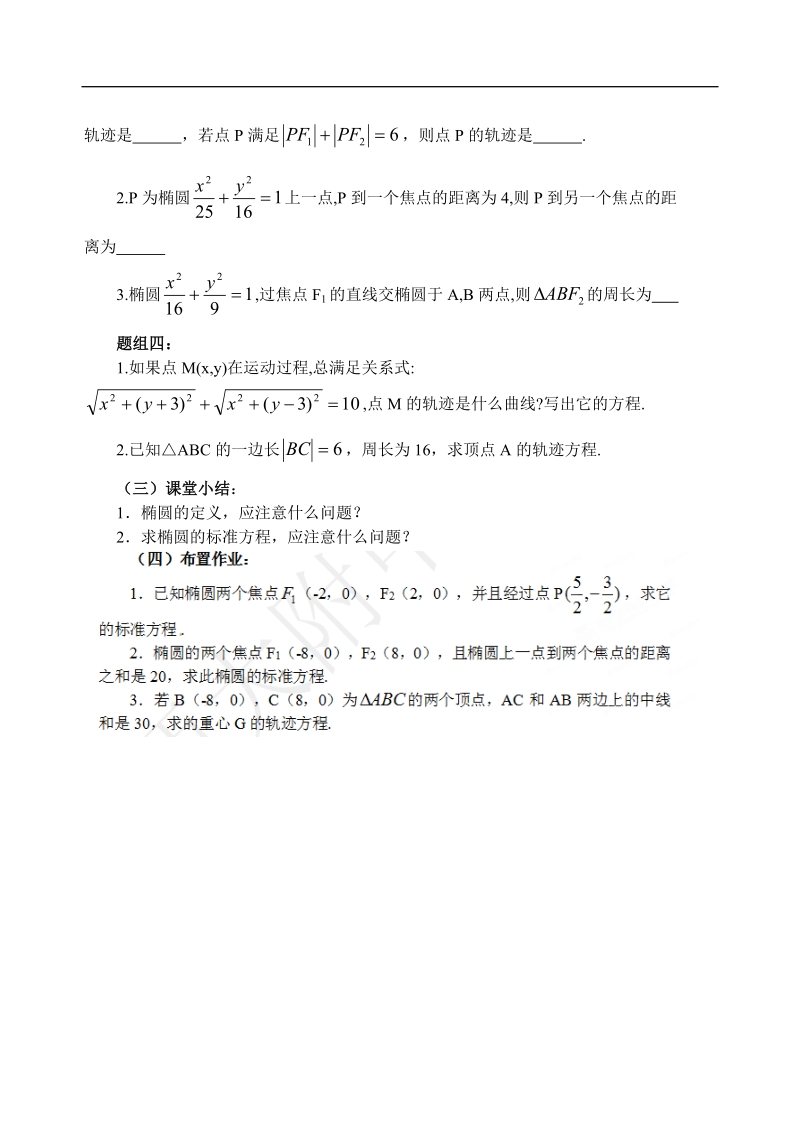 吉林省东北师范大学附属中学高中数学人教a版选修1-1课时教案：2.1.1椭圆及其标准方程.doc_第3页