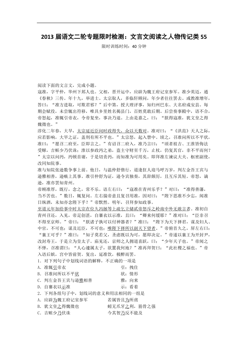 语文二轮专题限时检测：文言文阅读之人物传记类55.doc_第1页