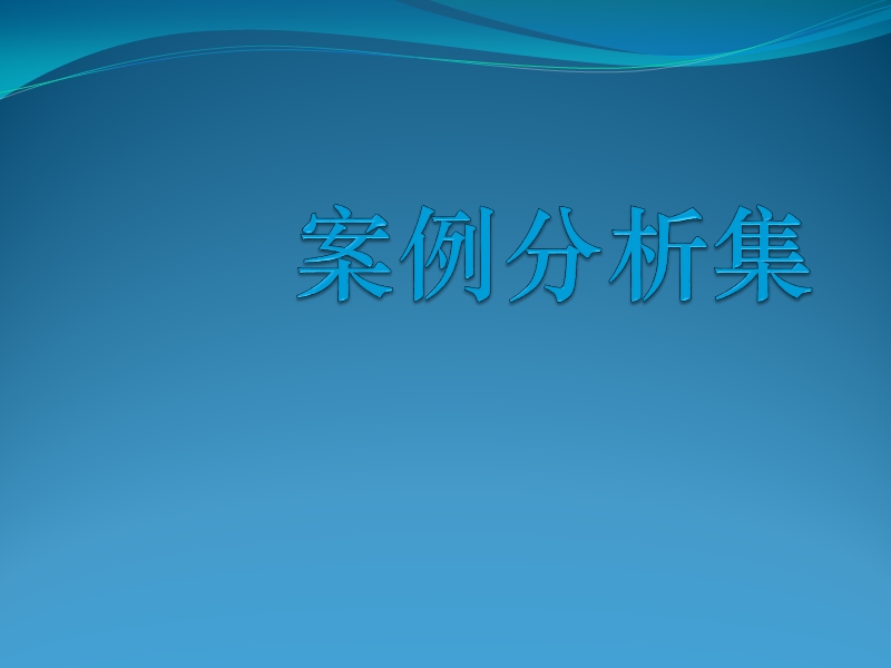 案例分析习题集-ts16949.ppt_第1页