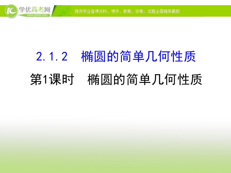 【课时讲练通】2017版（人教版）高中数学选修1-1（课件）：2.1 椭圆 2.1.2.1 （2）.ppt_第1页