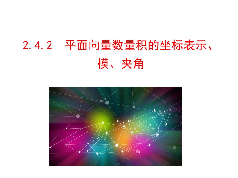 【世纪金榜】2016人教版高中数学必修四课件：2.4.2 平面向量数量积的坐标表示、模、夹角 情境互动课型.ppt_第1页