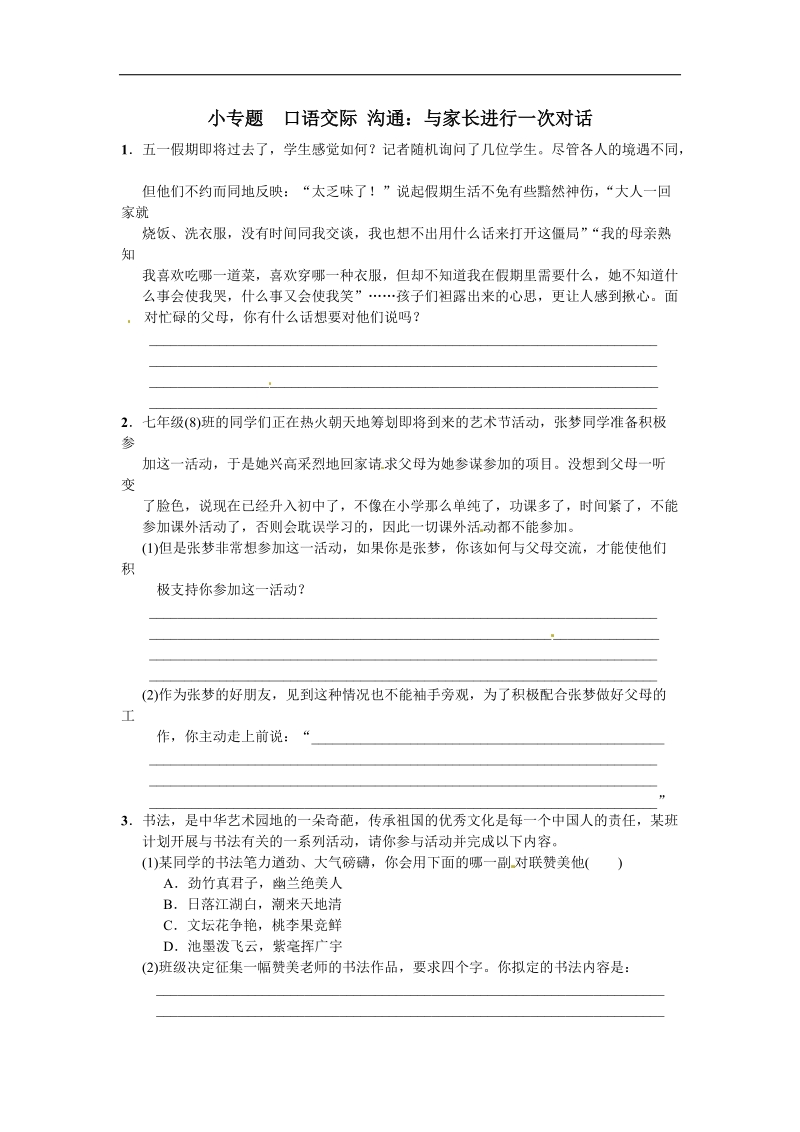 【名校课堂】2016年语文版七年级语文下册第四单元 小专题 口语交际 沟通：与家长进行一次对话.doc_第1页