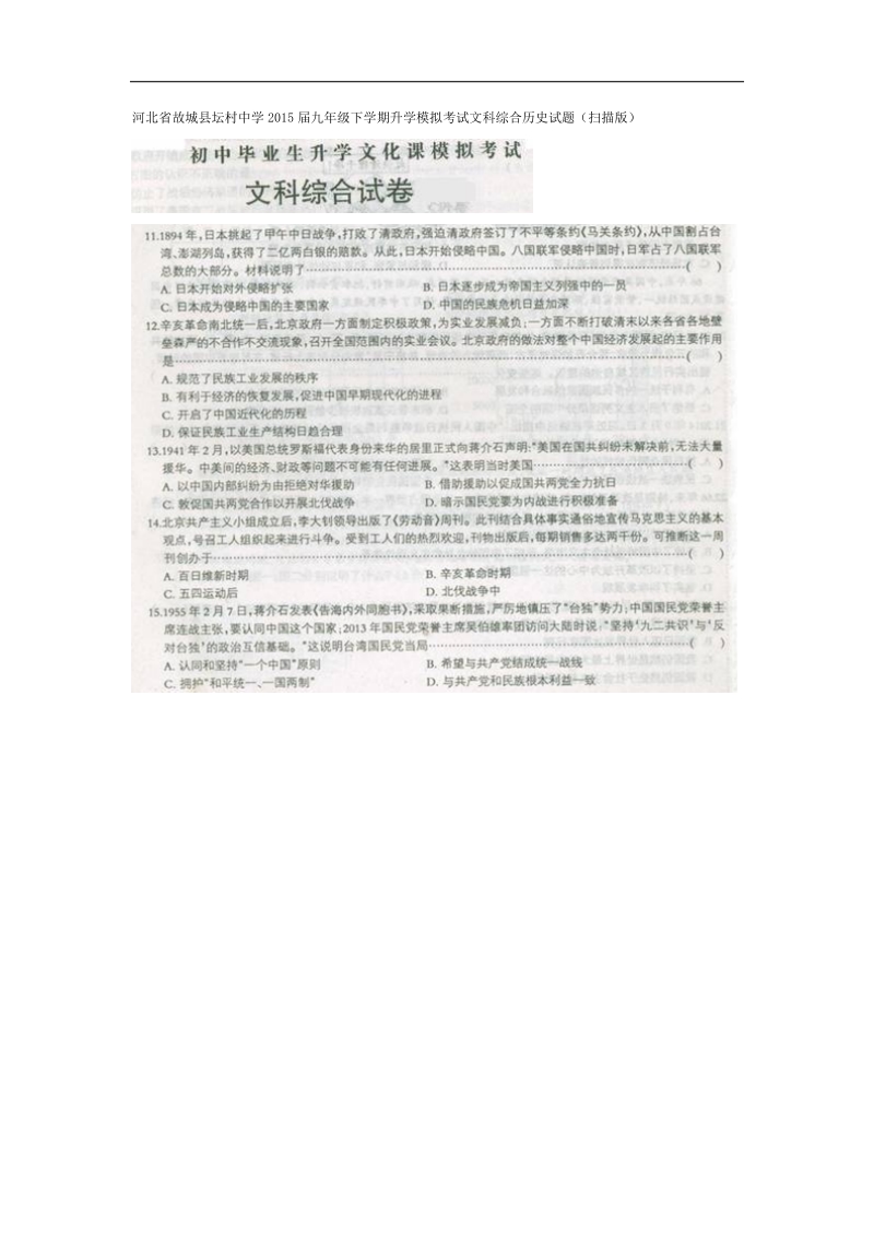 河北省故城县坛村中学2015年度九年级下学期升学模拟考试文科综合历史试题.doc_第1页