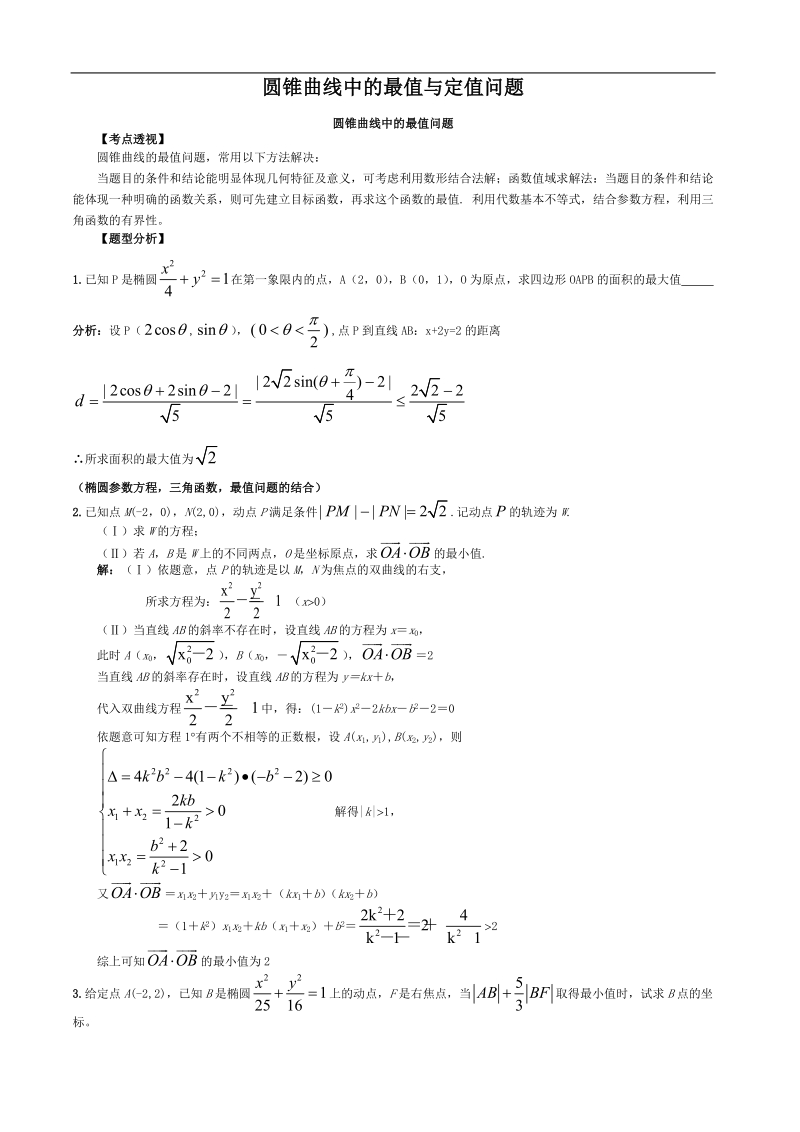 圆锥曲线中的最值与定值问题（老师用）.doc_第1页