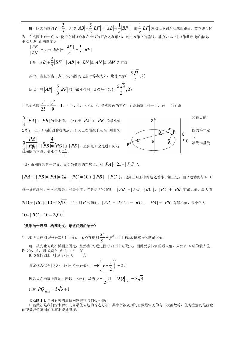 圆锥曲线中的最值与定值问题（老师用）.doc_第2页