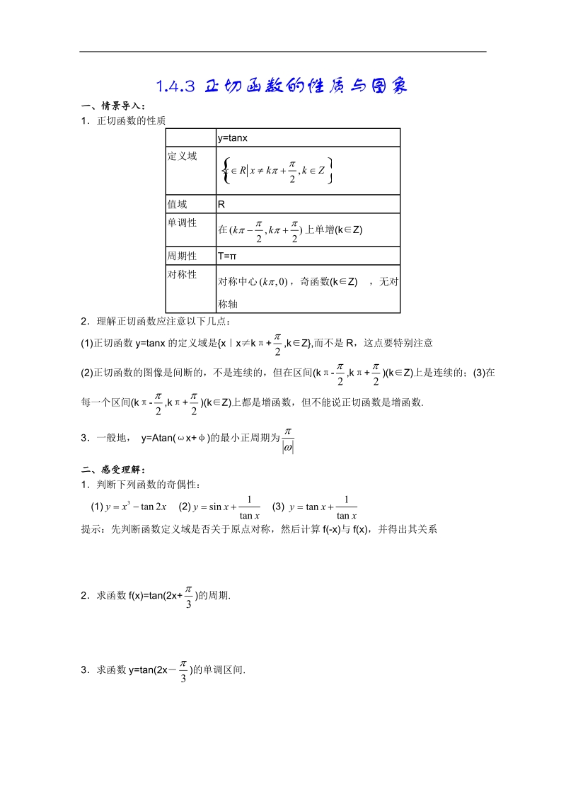 人教a版高一数学精练：1.4.3正切函数的性质与图象（必修4）.doc_第1页