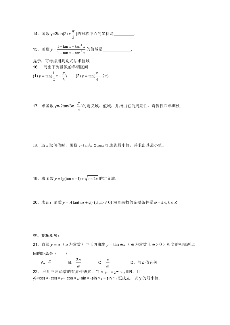 人教a版高一数学精练：1.4.3正切函数的性质与图象（必修4）.doc_第3页