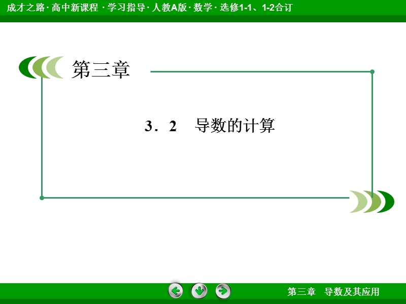 高中《成才之路》高中数学人教a选修1-1课件：3-2-2导数的运算法则.ppt_第3页