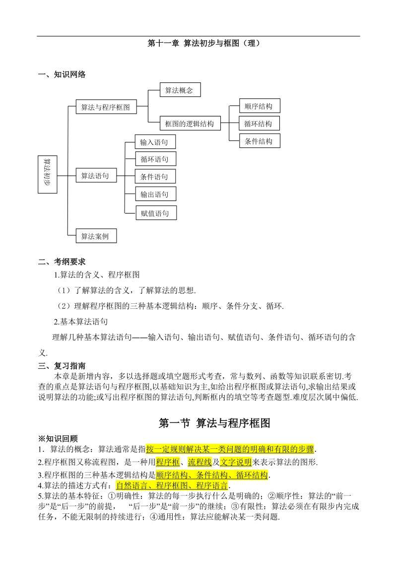 第一章 算法初步与框图.doc_第1页