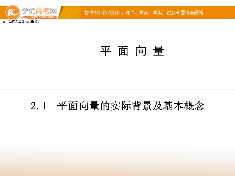 【金版学案】高中数学必修四（人教a版）：2.1 同步辅导与检测课件.ppt_第1页