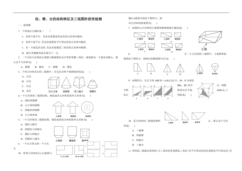 内蒙古元宝山区高中数学人教版必修二同步检测：棱柱、棱锥、棱台的结构特征及三视图.doc_第1页