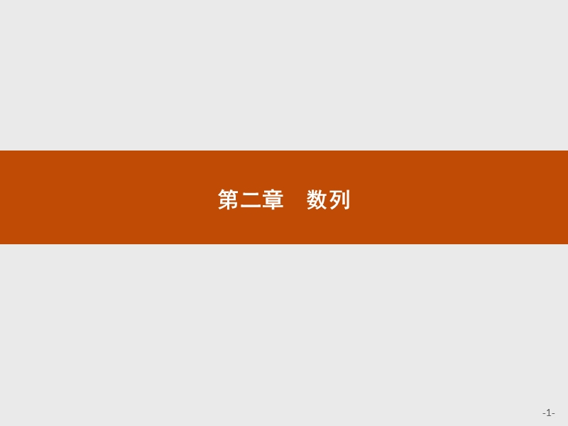 【同步测控】高二数学人教a版必修5课件：2.1.1 数列的概念与简单表示法.ppt_第1页