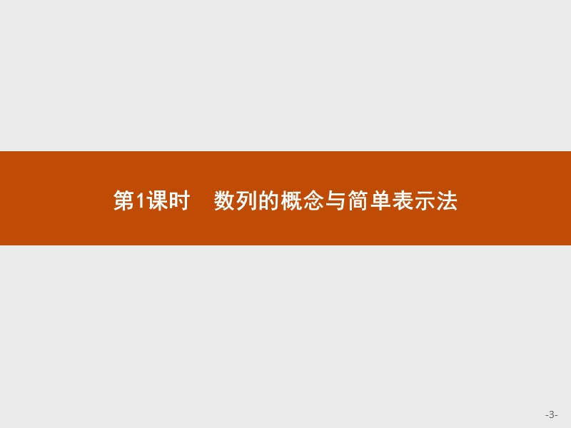 【同步测控】高二数学人教a版必修5课件：2.1.1 数列的概念与简单表示法.ppt_第3页