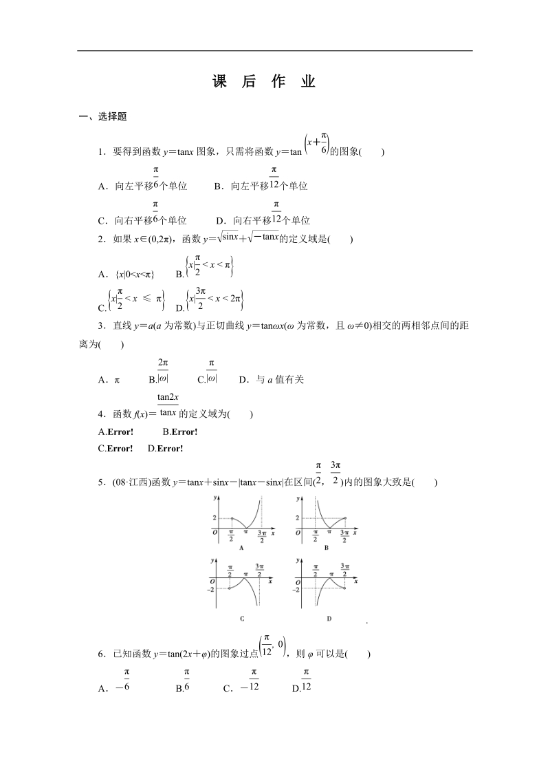 高中数学人教a版必修4 精选优课习题 1.4.3 正切函数的性质与图象.doc_第1页