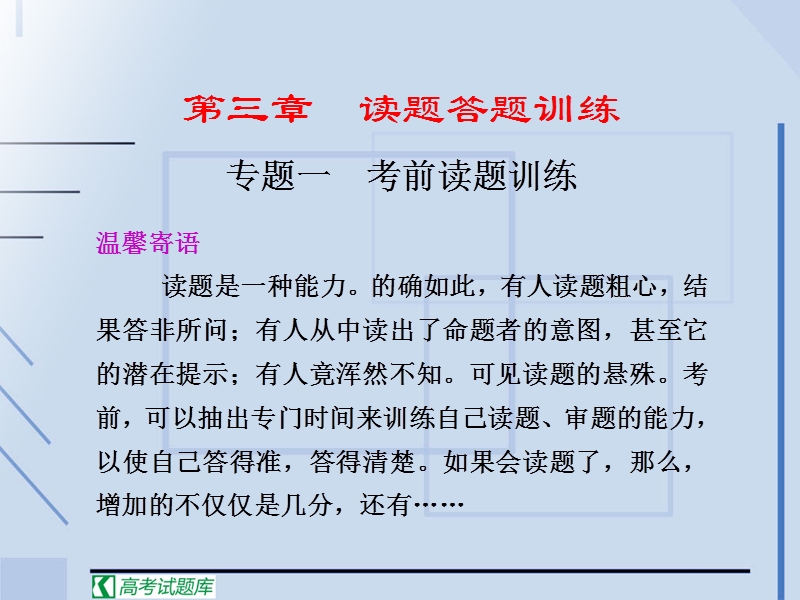 高中二轮复习语文配套课件第二部分第三章专题一考前读题训练.ppt_第1页