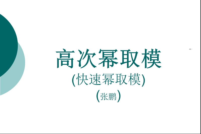 高次幂取模.ppt_第1页