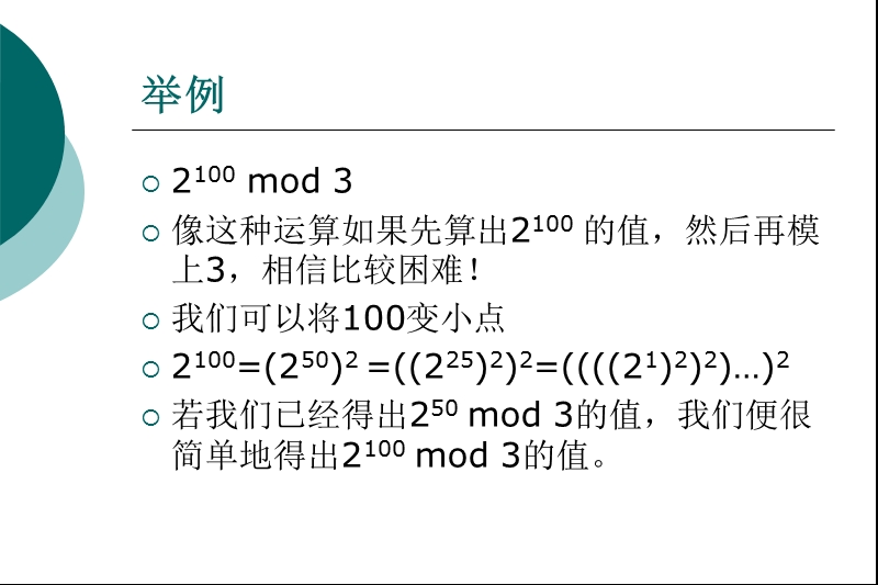 高次幂取模.ppt_第3页