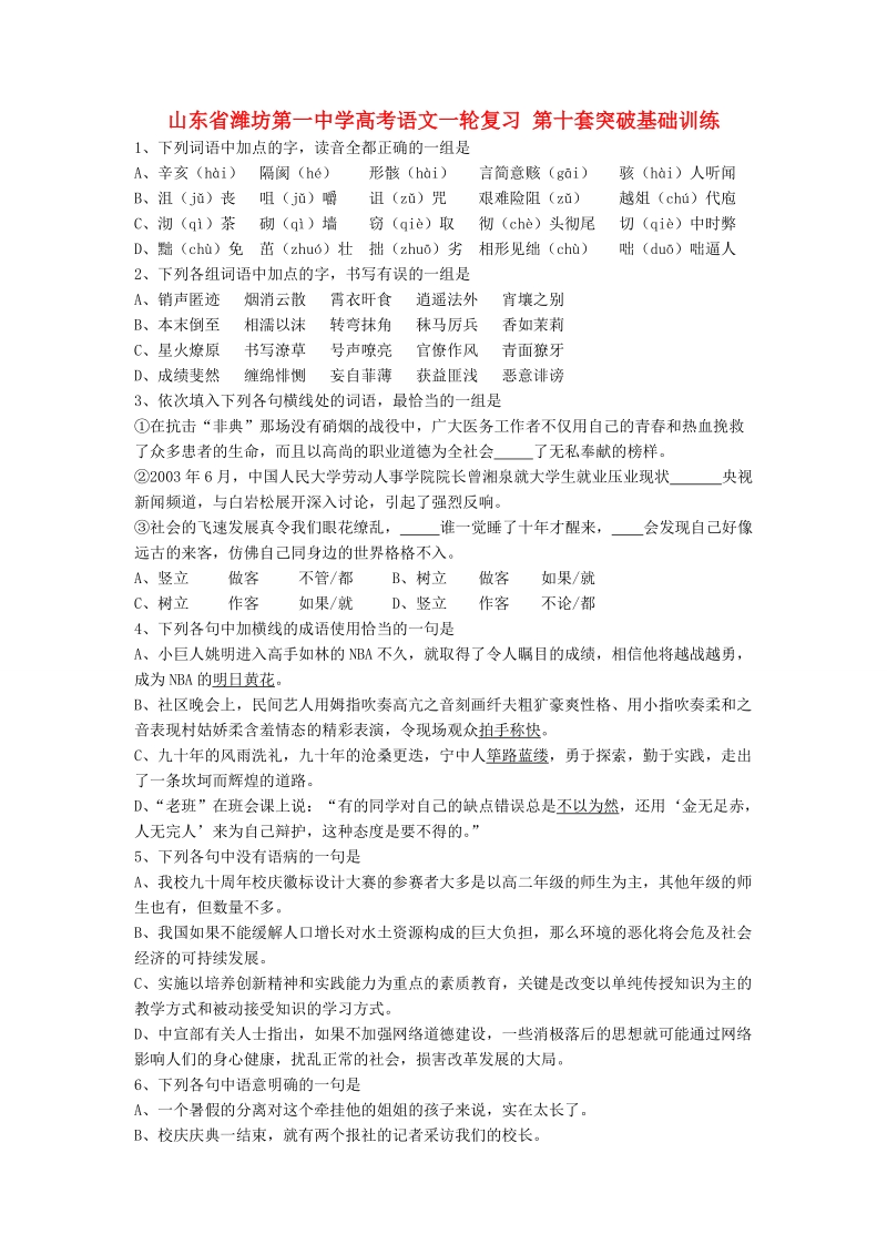 山东省高考语文一轮复习 第十套突破基础训练.doc_第1页