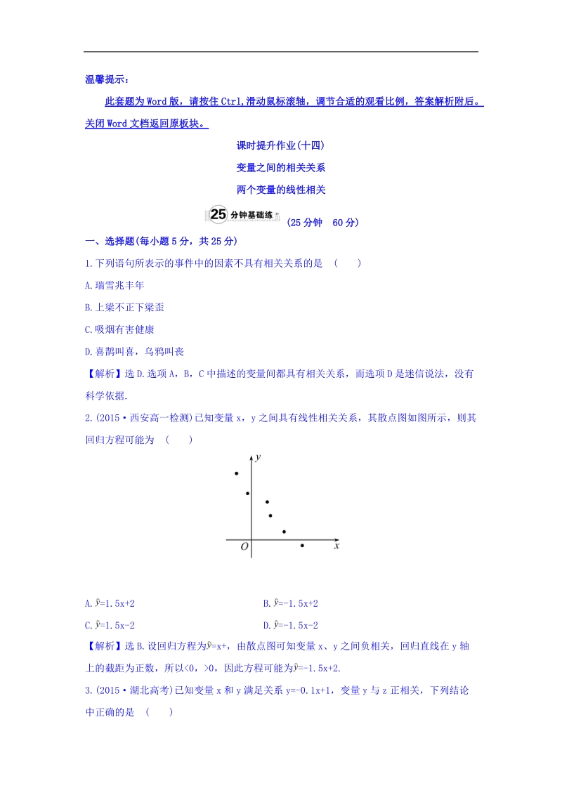 2017年秋人教版高中数学必修三课时提升作业（十四） 2.3 变量之间的相关关系 2.3.2 两个变量的线性相关+基础练+word版含答案.doc_第1页