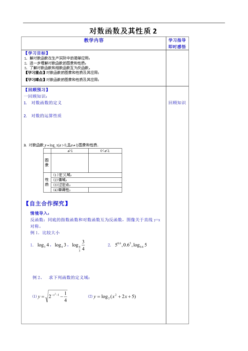 山东省数学高中人教a版学案必修一：对数函数及其性质2.doc_第1页