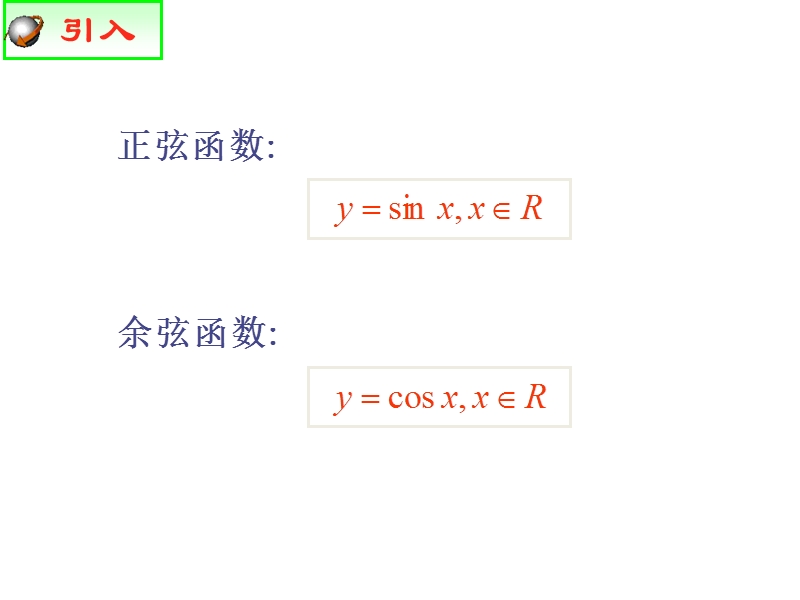 【世纪金榜】2016人教版高中数学必修四课件：1.4.1 正弦函数、余弦函数的图象 教学能手示范课.ppt_第1页