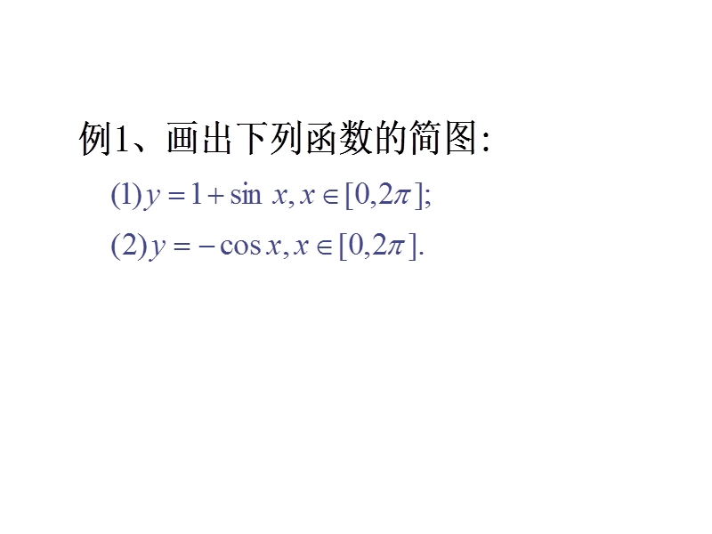 【世纪金榜】2016人教版高中数学必修四课件：1.4.1 正弦函数、余弦函数的图象 教学能手示范课.ppt_第2页