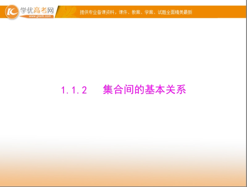 【随堂优化训练】高中数学（人教a版）必修1配套课件：1.1.2 集合间的基本关系 .ppt_第1页