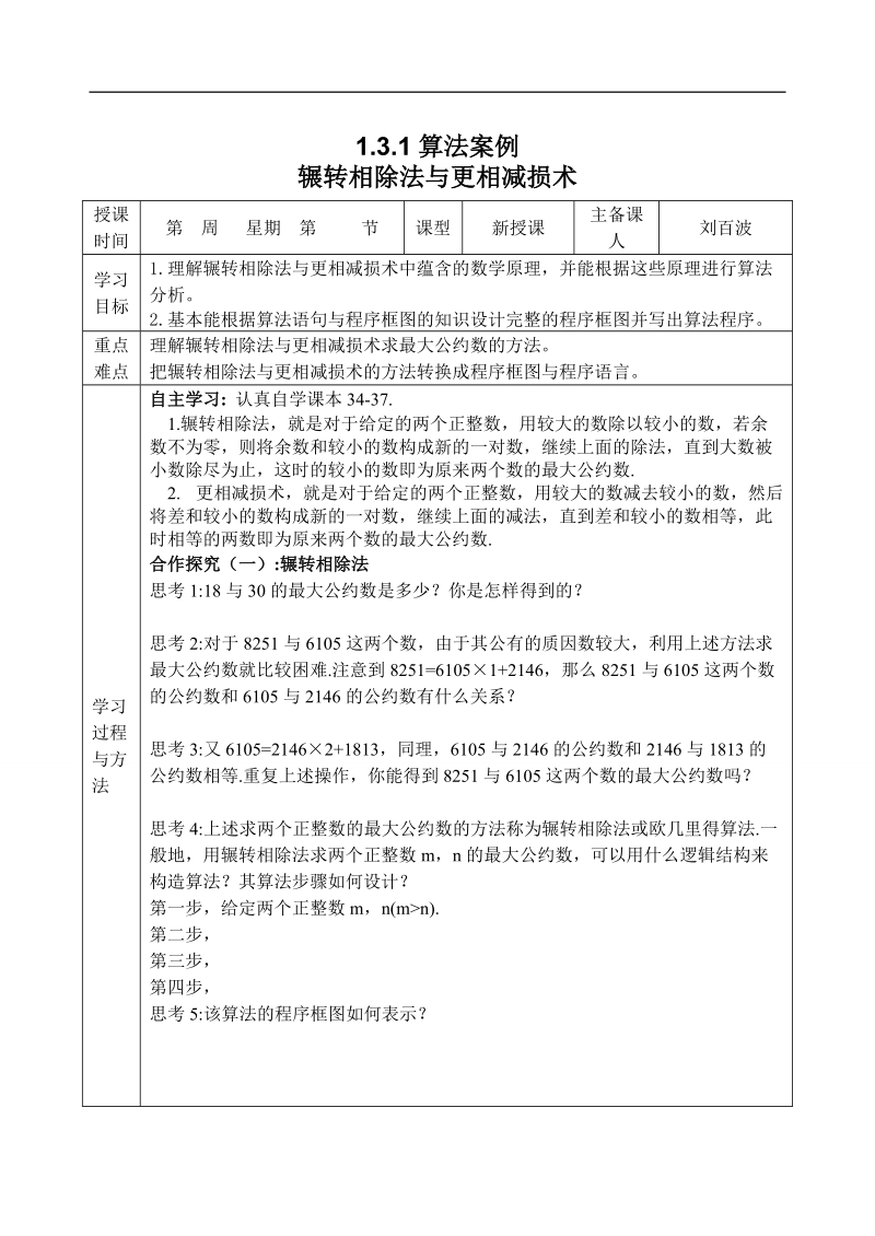 吉林省东北师范大学附属中学2015春数学理科人教a版必修三学案：1.3.1-1.3.2算法案例[理科].doc_第1页