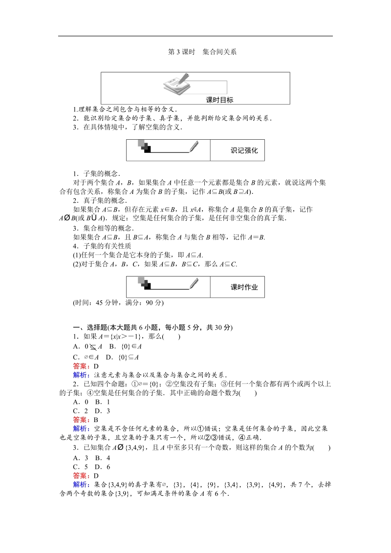 【创优课堂】2016秋数学人教a版必修1练习：第3课时 集合间关系 word版含解析.doc_第1页