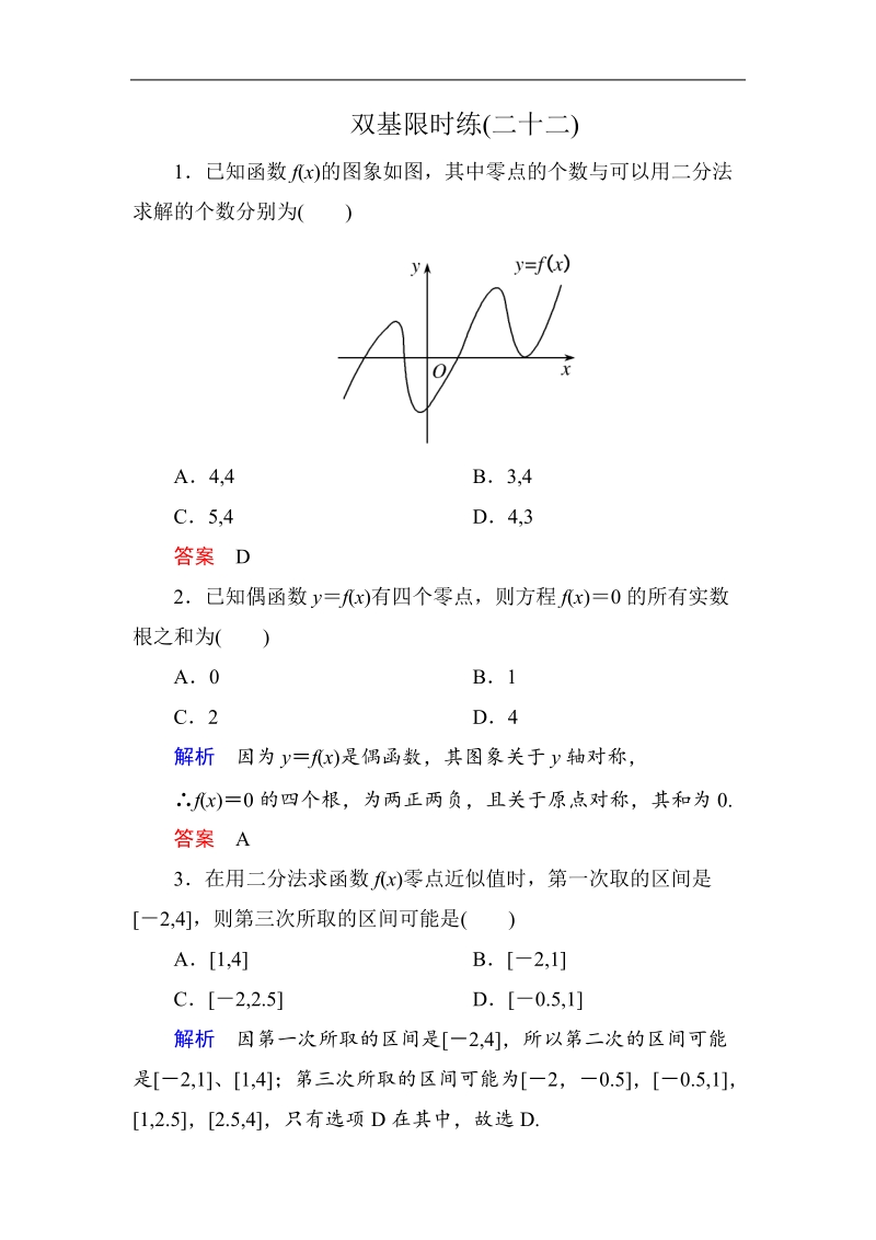 【名师一号】新课标a版高中数学必修1双基限时练22.doc_第1页