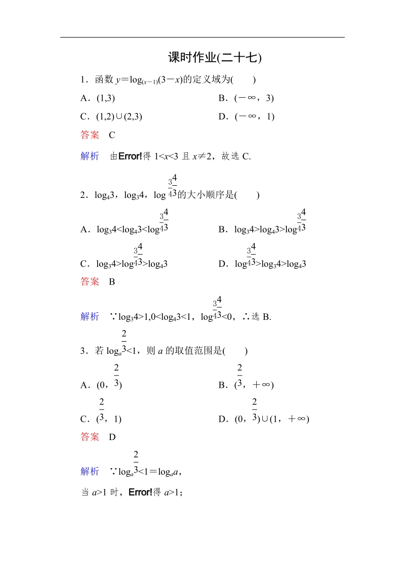 【高考调研】高一数学（人教a版必修一）课时作业：2-2-2-1《对数函数及其性质》（第1课时） .doc_第1页