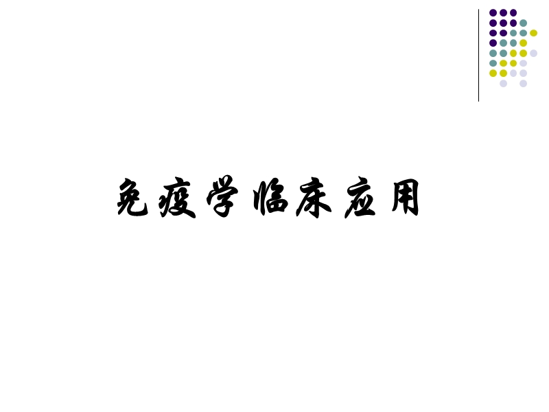 免疫学临床应用.ppt_第1页