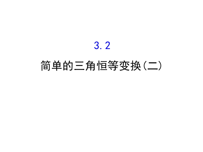 【世纪金榜】2016人教版高中数学必修四课件：3.2 简单的三角恒等变换（2） 探究导学课型.ppt_第1页